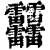 䨻(清·印刷字体·康熙字典)