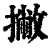撇(清·印刷字体·康熙字典)
