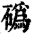 䃣(清·印刷字体·康熙字典)