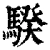 騤(清·印刷字体·康熙字典)