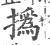 撝(宋·印刷字体·广韵)