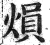 熉(明·印刷字体·洪武正韵)