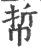 𢂼(宋·印刷字体·广韵)
