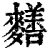 𪍶(清·印刷字体·康熙字典)