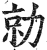 勍(明·印刷字体·洪武正韵)