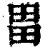 畕(清·印刷字体·康熙字典)