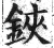 鋏(明·印刷字体·洪武正韵)