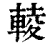 輘(清·印刷字体·康熙字典)