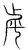 虒(宋·传抄·集篆古文韵海)