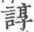 諄(宋·印刷字体·广韵)
