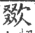 欼(宋·印刷字体·广韵)