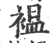 褞(宋·印刷字体·广韵)