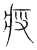 殷(宋·传抄·集篆古文韵海)