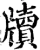 牍(宋·印刷字体·增韵)