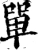 单(宋·印刷字体·增韵)