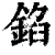 錎(清·印刷字体·康熙字典)