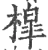 橰(宋·印刷字体·广韵)
