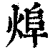 㷆(清·印刷字体·康熙字典)