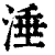 涶(清·印刷字体·康熙字典)