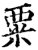 粟(宋·印刷字体·增韵)