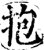抱(宋·印刷字体·增韵)