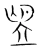 望(宋·传抄·集篆古文韵海)