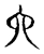 六(宋·传抄·古文四声韵)