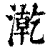 漧(清·印刷字体·康熙字典)
