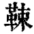 𩊯(清·印刷字体·康熙字典)
