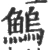鰞(宋·印刷字体·广韵)