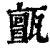 𤮜(清·印刷字体·康熙字典)