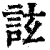 詃(清·印刷字体·康熙字典)
