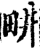 畊(宋·印刷字体·增韵)