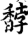 馞(宋·印刷字体·增韵)