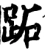 跖(宋·印刷字体·增韵)