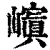 𡽆(清·印刷字体·康熙字典)