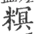 𥻩(宋·印刷字体·广韵)