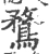 鹜(宋·印刷字体·广韵)