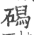 磶(宋·印刷字体·广韵)