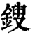 锼(清·印刷字体·康熙字典)
