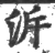 溯(宋·印刷字体·广韵)