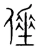 倕(宋·传抄·集篆古文韵海)