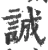 诚(宋·印刷字体·广韵)