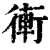 䡓(清·印刷字体·康熙字典)