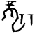 䶬(商·甲骨文·宾组)