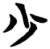 少(楚〔战国〕·简·秦家嘴)