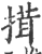 搑(宋·印刷字体·广韵)