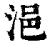 浥(清·印刷字体·康熙字典)