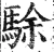 駼(明·印刷字体·洪武正韵)