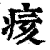 痎(清·印刷字体·康熙字典)
